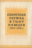 Читать книгу Секретная служба в тылу немцев (1914 - 1918 гг.)