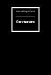 Читать книгу Онколига [СИ]