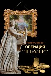 Операция «Театр» Смирнов Михаил