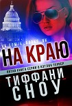 Читать книгу На краю