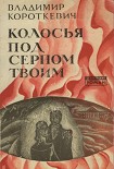 Читать книгу Колосья под серпом твоим