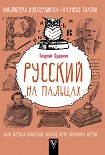 Русский язык на пальцах Суданов Георгий