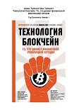 Читать книгу Технология блокчейн. То что движет финансовой революцией сегодня