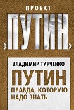 Путин. Правда, которую надо знать Турченко Владимир