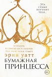 Читати книгу Бумажная принцесса