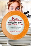 Читать книгу Как поддерживать порядок в доме и не сойти с ума