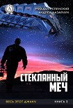 Читать книгу Стеклянный меч