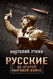 Русские во Второй мировой войне Уткин Анатолий