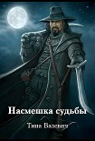 Читать книгу Насмешка судьбы (СИ)
