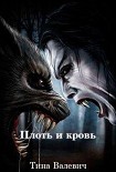 Читать книгу Плоть и кровь (СИ)