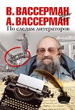 Читать книгу По следам литераторов. Кое-что за Одессу