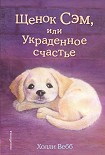 Читать книгу Щенок Сэм, или Украденное счастье