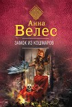 Читать книгу Замок из кошмаров