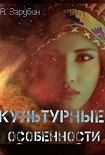 Читать книгу Культурные особенности (СИ)