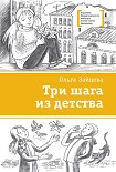 Читать книгу Три шага из детства