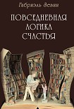 Читать книгу Повседневная логика счастья