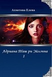 Адриана Таш ри Эйлэнна 1 (СИ) Ахметова Елена