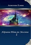 Читать книгу Адриана Таш ри Эйлэнна 2 (СИ)