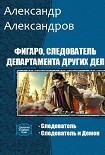 Читать книгу Фигаро, следователь Департамента Других Дел. Дилогия