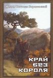 Читать книгу Край без Короля или Могу копать, могу не копать