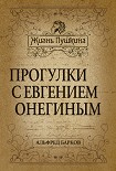 Прогулки с Евгением Онегиным Барков Альфред