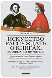 Искусство рассуждать о книгах, которых вы не читали Байяр Пьер