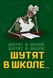 Читать книгу Шутят в школе, шутят в школе, шутят в школе…