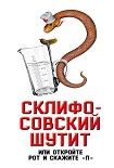 Читать книгу Склифосовский шутит, или Откройте рот и скажите «П»