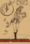 Читать книгу Ветер с Востока (СИ)