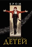 Читать книгу Похититель детей