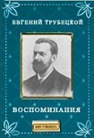 Читать книгу Воспоминания