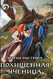 Читать книгу Водители дирижаблей. Похищенная ученица