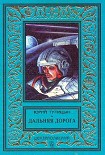 Читать книгу Дальняя дорога
