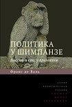 Политика у шимпанзе. Власть и секс у приматов де Вааль Франс