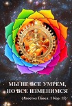 Читать книгу Мы не все умрем, но все изменимся