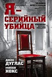 Читать книгу Я – серийный убийца. Откровения великих маньяков