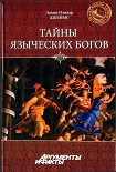 Тайны языческих богов. От бога-медведя до Золотой Богини Джеймс Эдвин