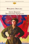 Читать книгу Анти-Дюринг. Диалектика природы (сборник)