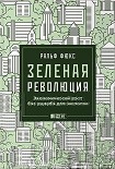 Зеленая революция Фюкс Ральф