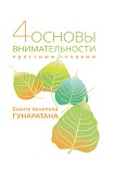 Четыре основы внимательности простыми словами Гунаратана Бханте Хенепола