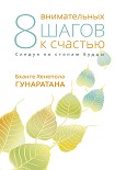 Восемь внимательных шагов к счастью. Следуя по стопам Будды Гунаратана Бханте Хенепола