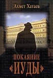 Читать книгу Покаяние «Иуды»