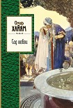 Читать книгу Сад любви