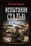 Читать книгу Испытание сталью