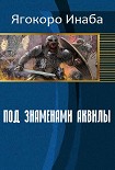 Под знаменами Аквилы (СИ) Инаба Ягокоро