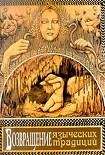 Читать книгу Возвращение языческих традиций