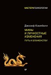 Читать книгу Мифы и личностные изменения. Путь к блаженству