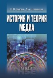 Читать книгу История и теория медиа