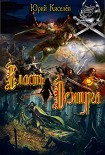 Читать книгу Власть демиурга