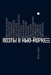 Читать книгу Поэты в Нью-Йорке. О городе, языке, диаспоре